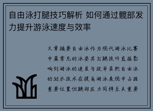 自由泳打腿技巧解析 如何通过髋部发力提升游泳速度与效率