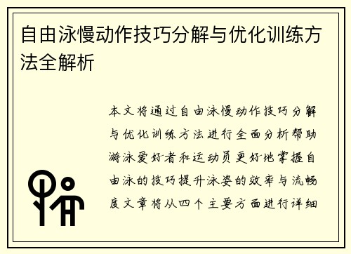 自由泳慢动作技巧分解与优化训练方法全解析