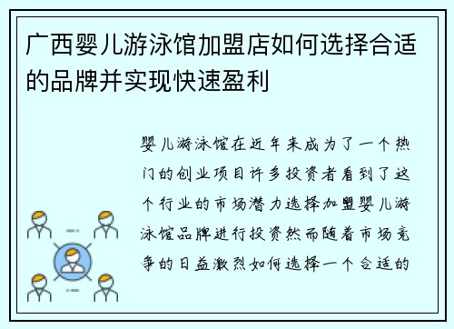 广西婴儿游泳馆加盟店如何选择合适的品牌并实现快速盈利