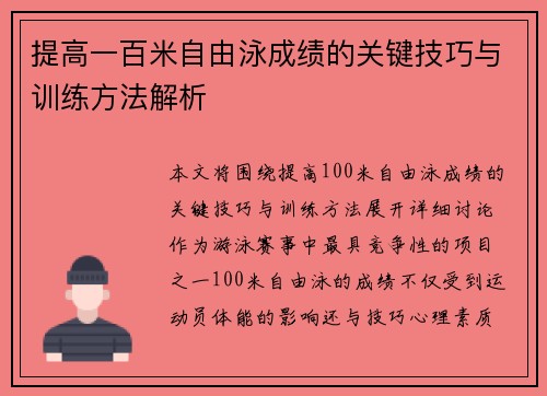 提高一百米自由泳成绩的关键技巧与训练方法解析