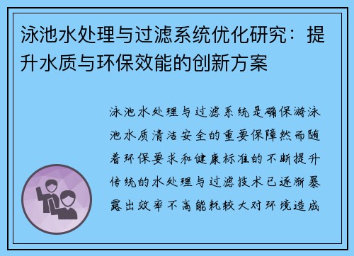 泳池水处理与过滤系统优化研究：提升水质与环保效能的创新方案