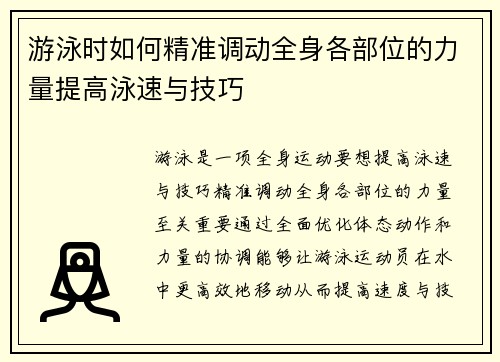 游泳时如何精准调动全身各部位的力量提高泳速与技巧