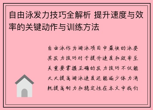 自由泳发力技巧全解析 提升速度与效率的关键动作与训练方法