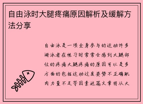 自由泳时大腿疼痛原因解析及缓解方法分享