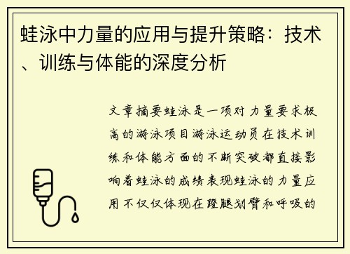 蛙泳中力量的应用与提升策略：技术、训练与体能的深度分析